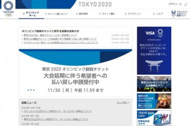 【注意】東京オリンピックチケットの払い戻し、受付期間は11月30日午前11時59分まで！