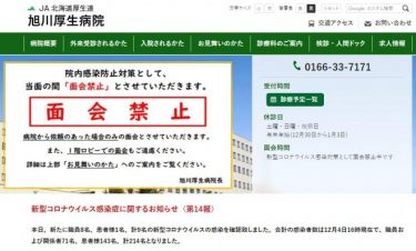 【速報】北海道の旭川厚生病院で計214人のクラスター感染！大規模なクラスターが病院で多発　新型コロナ