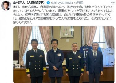 大阪府の吉村知事「自衛隊ありがとうございます。国会議員は命がけで憲法9条の改正をやってくれ」 「維新は命がけで都構想やった」