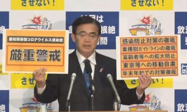 愛知県全域に時短要請を拡大へ　感染拡大から知事が表明！協力金は最大100万円、12月18日から1月11日まで