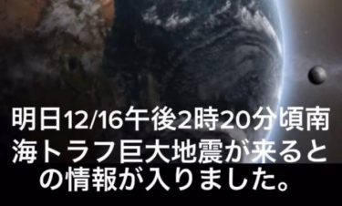 「12月16日14時に南海トラフ地震が来る」　根拠ゼロのデマ予言が出回る！