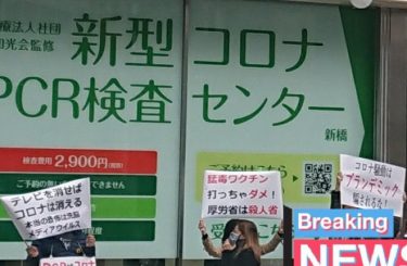 東京のPCR検査センター前で「コロナはただの風邪」、反PCR検査派が包囲デモ！