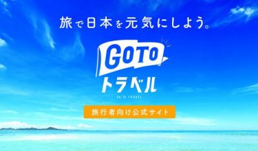 Gotoトラベル、来年2月末まで延長へ！来月にも正式発表と報道