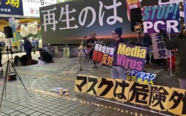 年末年始の渋谷で再び反マスク運動！国民主権党「ストップPCR」「マスクを外せ」「我々は距離をあける必要が無い！」