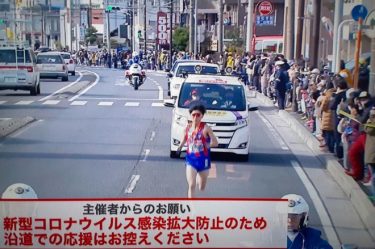 箱根駅伝、2日連続で沿道に大勢の観客ら！テレビでは赤字テロップで警告！「沿道での応援はお控えください」