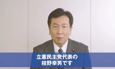 立憲民主党の枝野幸男代表が政権交代に意欲！「日本の社会を救い、日本の社会を変える」「日本の政治が機能していない」