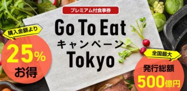 【驚愕】Gotoイートの東京食事券、2月8日に販売再開へ！緊急事態宣言が延長なら変更も　