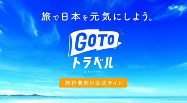 GoToトラベルが感染者増加に影響と分析　観光による発生率が数倍に！京都大学の西浦博教授らのグループ