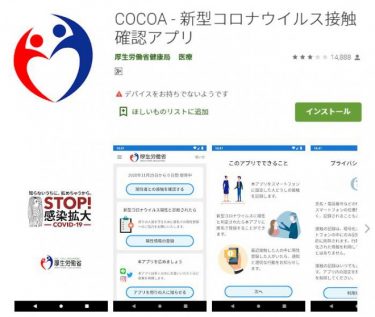 コロナ対策アプリ、感染者との接触通知が機能せず！昨年9月頃から一部のスマホでトラブル！厚生労働省の「COCOA」