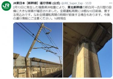 東北新幹線は明日も運転停止に！地震で架線部分が根本から傾く！全線運転再開まで10日前後の見通し　宅配便なども遅れ