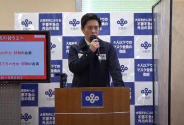 大阪府の吉村知事、緊急事態宣言の再要請に言及！「まん延防止措置で効果が十分でない場合」