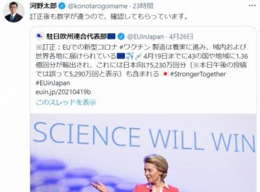 欧州連合「５２３０万回分のワクチンを日本に出荷済みです」　河野太郎大臣「数字が違うので、確認して」