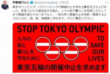 宇都宮健児さんが東京五輪の開催中止を求める署名運動！開始から2日で賛同20万人突破！「人々の命や暮らしを守れ」