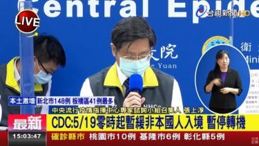 台湾で新型コロナの感染者急増、17日は333人で警戒レベル引き上げ！コロナ感染拡大後で最も厳しい制限措置　