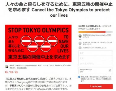 東京五輪中止のネット署名運動、過去最多となる38万筆を突破！菅首相や大会組織委員会などに中止要望を提出
