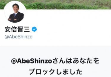 安倍晋三元首相、公式ツイッターで批判的な一般人をブロック　「元首相が一般人の意見を聞かないのはどうか」「小心者すぎ」