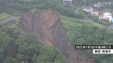 静岡県熱海市の土石流、147人が所在不明と市　犠牲者数が増える恐れも　