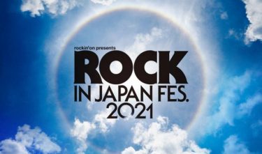 茨城県医師会などの要請でロックイベントが開催中止に！医師会から強い懸念　ROCK IN JAPAN FESTIVAL 2021