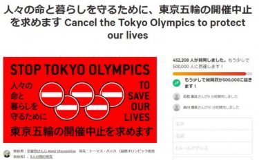 東京五輪の開催中止に４５万筆、宇都宮健児氏らが小池都知事に署名提出！「人々の命と暮らしを守るために五輪中止を」