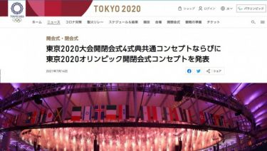東京五輪の開会式コンセプト発表！メンバーの小山田圭吾氏、過去に障がい者へのイジメ行為か　「ふさわしくない」