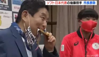 【騒然】河村市長、後藤希友投手の金メダルを目の前でかじりつく　ネット上で批判殺到！「汚い」「コロナ対策は？」