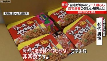 東京都が自宅療養者に送った食料品が貧相すぎると話題に！非常食やカップ焼きそばなどの詰め合わせ
