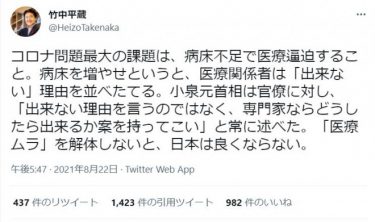 【物議】竹中平蔵氏「コロナ問題最大の課題は病床不足」「医療ムラを解体しないと、日本は良くならない」