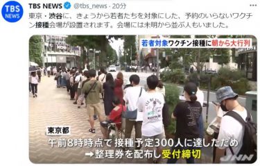 渋谷の若者向けワクチン接種、朝から大行列！午前8時の時点で300人以上　早期の受付締切に騒然