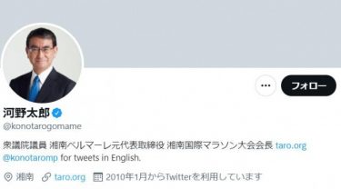 首相候補の河野太郎氏がツイッターブロック！「河野さんにブロックされています」がトレンド入り！