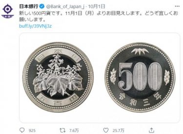 日銀が新500円硬貨を公開、11月1日から発行へ新500円対応で自動釣り銭機のアップデートも