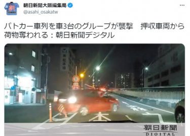 パトカー車列を車3台が襲撃、押収車両の荷物が強奪される！9月にも襲撃事件　大阪市阿倍野区