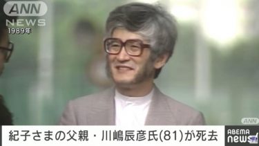 【訃報】秋篠宮妃の紀子さまの父親・川嶋辰彦さんが死去　８１歳