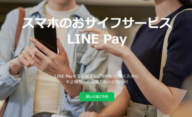 LINE Pay、約13万人分の個人情報を「GitHub」で公開状態に！グループ会社の従業員が無断アップロード