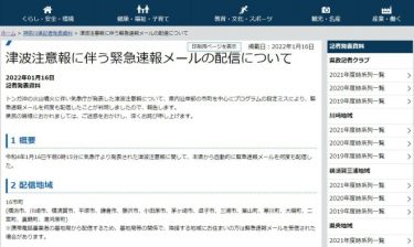 トンガ大噴火で後手になった気象庁の津波警報　「謎の潮位上昇」として報道　神奈川では警報メール連発で知事謝罪
