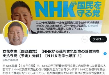 NHK党の立花孝志党首に有罪判決　「私の生活はこれまで通り何も変わりません」