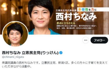 【速報】立憲民主党の西村智奈美幹事長が陽性反応に！自宅待機で静養中