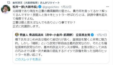 菅直人元首相「維新はヒトラーを思い起こす」松井氏＆吉村知事「誹謗中傷を超えて侮辱だ」
