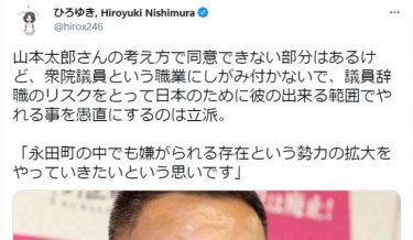西村ひろゆき氏、山本太郎代表の議員辞職を評価！「リスクをとって日本のために彼の出来る範囲でやれる事を愚直にするのは立派」