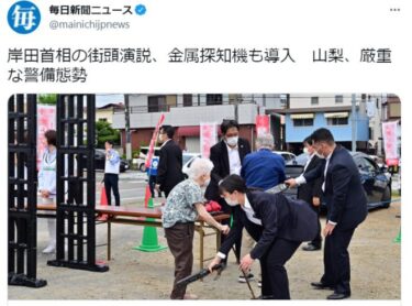 岸田文雄首相の街頭演説、金属探知機も導入して厳重警備に！安倍元首相の銃撃事件で強化