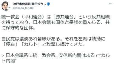 神戸市会議員の岡田ゆうじ氏「統一教会（平和連合）は反共組織を持っており、保守的な団体」「自民党は濃淡あれ皆縁がある」
