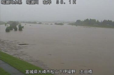 名蓋川の堤防が決壊、宮城県大崎市で緊急安全確保が発令！仙台市の10万6000世帯余に避難指示！