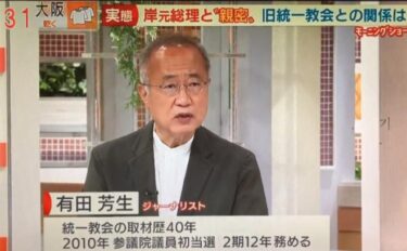 有田氏「統一教会の宗教法人格が取り消しにならなかった理由は政治の力です」　番組モーニングショーのスタジオが凍りつく