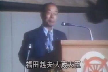 自民党・福田赳夫元総理、統一教会の文鮮明氏を「アジアの偉大な指導者」とスピーチ！動画がツイッターで拡散