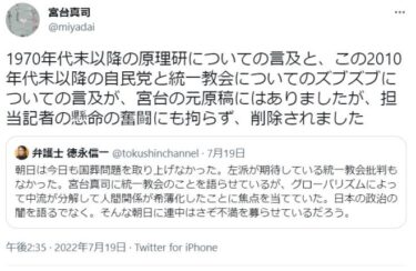 専門家の宮台真司氏「朝日新聞で自民党と統一教会についての発言が削除されました」「元原稿にはありました」