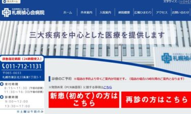 札幌禎心会病院がワクチン接種を中止表明！「副反応とオミクロン株へのワクチン効果に疑問がある」