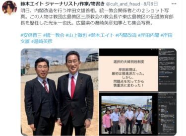 岸田文雄首相が統一教会幹部とツーショット写真！ジャーナリストの鈴木エイト氏が公開