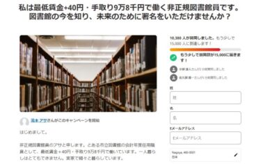 【話題】非正規図書館員の手取り9万8千円、待遇改善の署名運動に1万人以上が賛同！「まるで高校のバイト程度」