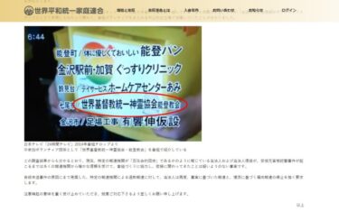 統一教会報「マスコミの番組作りに協力していた」「日本テレビの24時間テレビ、ボランティアに当法人の信徒が７年間も」