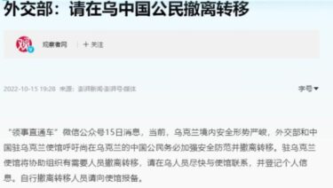 【緊急速報】中国外務省がウクライナからの即時退避を呼びかけか　ウクライナ戦争の激化を警告！