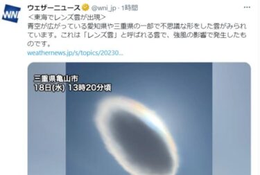地震の前兆？東海にレンズ雲が出現！関東では環天頂アーク、不思議な形の雲の目撃情報が相次ぐ！